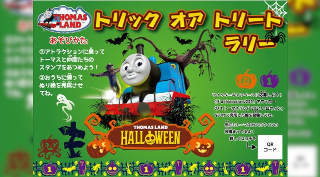「トーマスランド2021ハロウィン」9月18日(土)スタート!SDGsの取り組みも継続 富士急ハイランドにある日本で唯一のきかんしゃトーマスの屋外テーマパーク「トーマスランド」