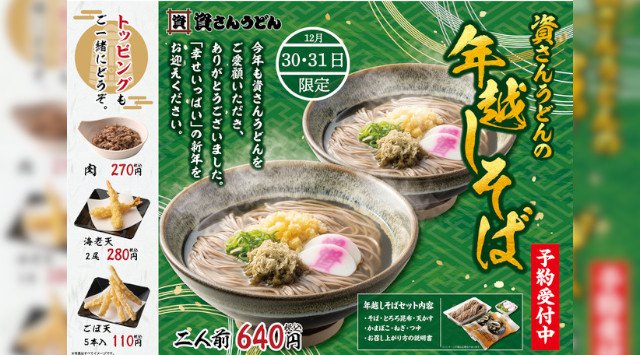 北九州のソウルフード「資さんうどん」は、毎年大好評の「年越しそば」の予約受付を全店舗にて11/22(月)~開始!こだわりの詰まった資さんの生そばで今年一年をねぎらい、新たな一年をお迎えください!!