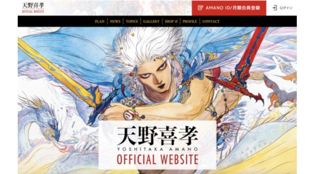 天野喜孝の新たな世界を作り上げるプロジェクトが始動!