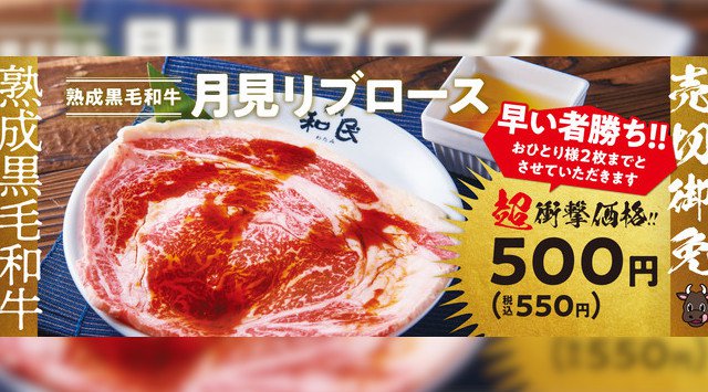 【焼肉の和民】早い者勝ち! 「黒毛和牛月見リブロース」が税込でたったの550円‼ワタミ株式会社