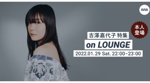 「鬼 remixed by 佐藤優介」リリース記念!吉澤嘉代子本人登場の「LOUNGE」特集イベントを開催!