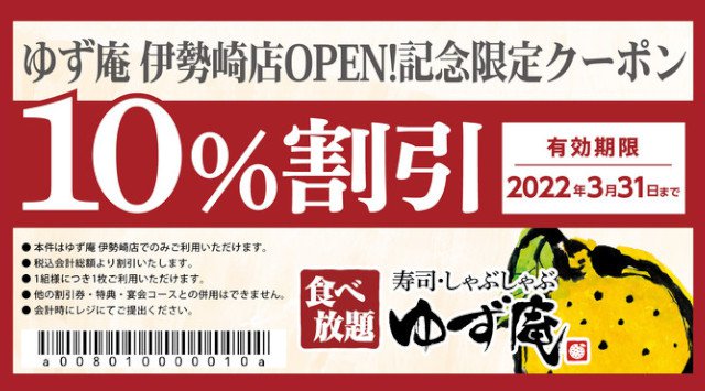 【ゆず庵】全国92店舗目!『寿司・しゃぶしゃぶ ゆず庵 伊勢崎店』が2022年2月1日(火)グランドオープン 物語コーポレーション
