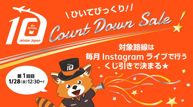 片道100円*!どの路線になるかは運次第!?「ひいてびっくり!10周年カウントダウンセール」開催 ジェットスターグループ