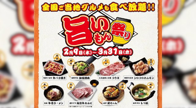 『かみむら牧場』 旨いもん祭りで日本の味わいを巡る!?「全国ご当地グルメ」も食べ放題‼すべての食べ放題コースで楽しめる‼ワタミ株式会社
