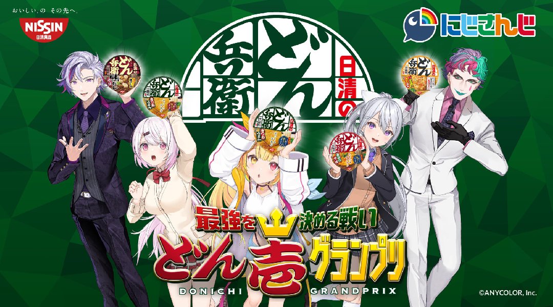 最強を決める戦い「どん壱グランプリ」に、VTuberグループ「にじさんじ」ライバー5名が登場!