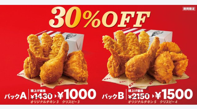 ~2月9日(水)から見逃せない3週間!~ 今だけの「30%OFFパック」で、大人気の「オリジナルチキン」と「カーネルクリスピー」をおトクに食べよう
