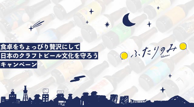 クラフトビール定期配送サービス「ふたりのみ」がコロナウイルスショックと闘うブルワリーを支援するキャンペーンを実施