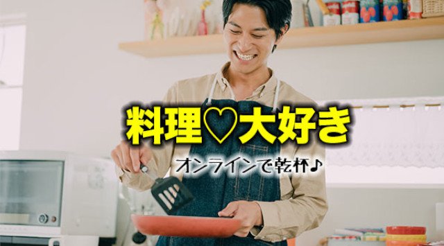 「料理好き」シングルのオンライン婚活パーティーを開催! 「手料理」披露でアピール度抜群! これぞオンライン交流の醍醐味です。外出自粛でも楽しめる婚活スタイル。全国から参加可能。 #料理 #料理男子