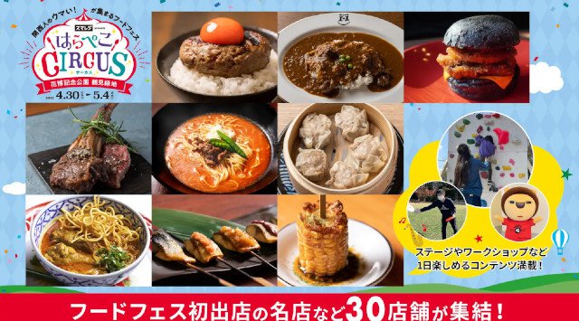 スマレジpresentsのフードフェス「はらぺこCIRCUS」 出店店舗 全店舗とイベント内容を公開〜マーク・パンサー(globe)のDJタイム、「LOGOS」のテントを体験できる催しなどコンテンツ