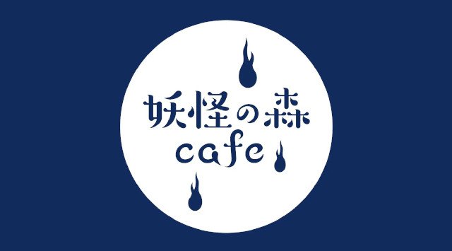 「水木しげるの妖怪 百鬼夜行展~お化けたちはこうして生まれた~」展示構成&見どころ、展示イメージを一挙公開!妖怪たちにインスパイア!会期中にはコラボカフェ「妖怪の森Cafe」も登場!森ビル株式会社