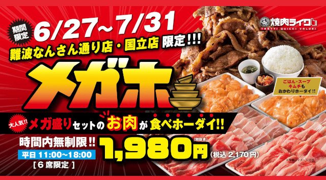 焼肉ライクから時間内無制限の焼肉食べ放題プランが新登場!“あの”圧倒的背徳感メニューを好きなだけ!大阪・なんば&東京・国立で6月27日(月)から期間限定で販売!株式会社ダイニングイノベーション