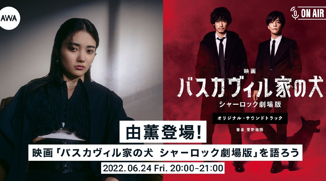 映画『バスカヴィル家の犬 シャーロック劇場版』公開記念!主題歌を担当する由薫と映画について語るラジオ配信ラウンジ開催!