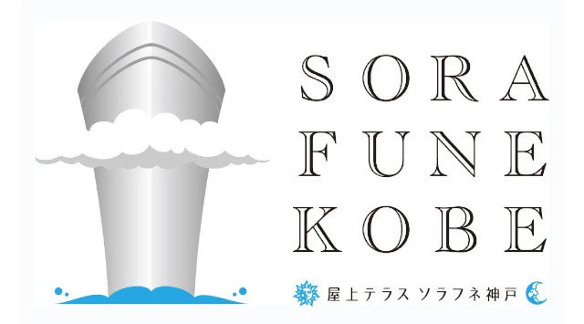 【神戸ポートピアホテル】「屋上テラス ソラフネ神戸」2022年7月29日オープン 高さ約110m、 360°の開放感と神戸の絶景を望む、エモーショナルな展望施設が誕生 株式会社神戸ポートピアホテル