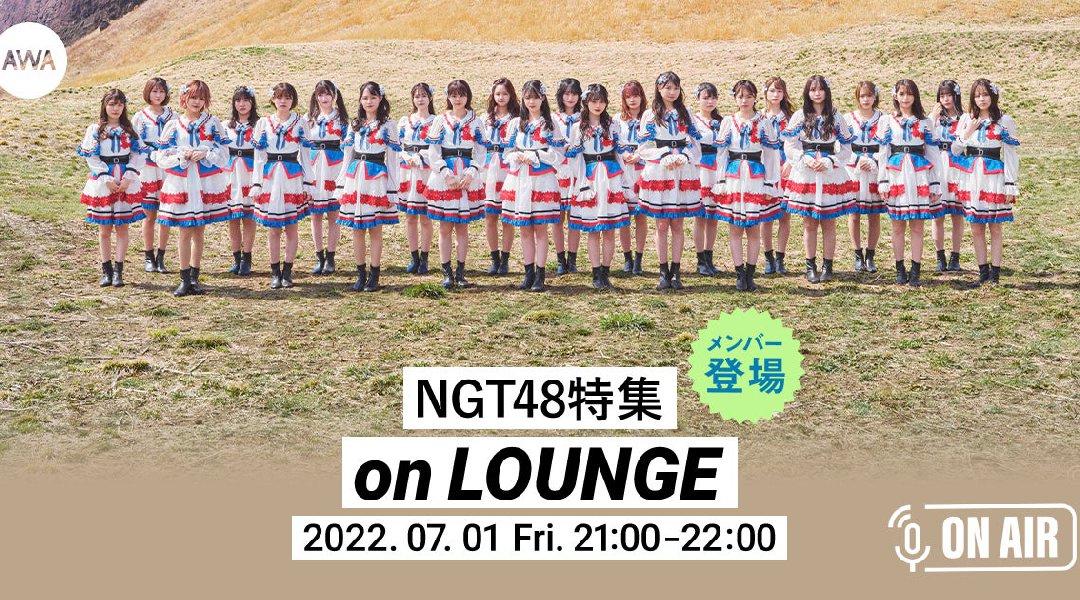 1stアルバム『未完成の未来(New Songs Edition)』リリース記念!NGT48のメンバーが音声で参加する、ラジオ配信ラウンジが開催!
