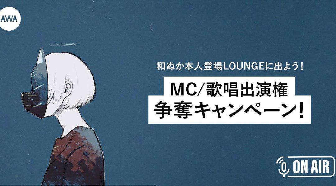 シンガーソングライターの「和ぬか」と共演できる!MC/歌唱出演権争奪キャンペーンを開催