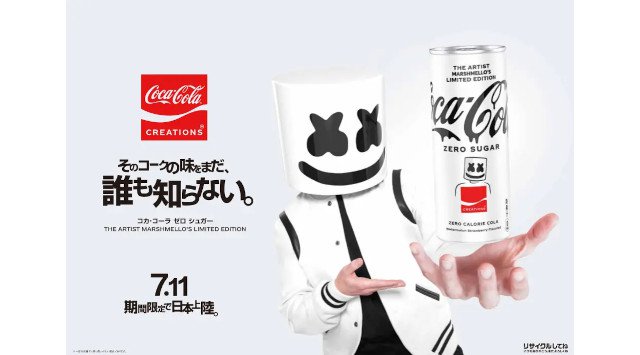 「コカ・コーラ」史上初、アーティストとのコラボレーション コカ・コーラ ゼロシュガー ザ アーティスト マシュメロズ リミテッド エディション