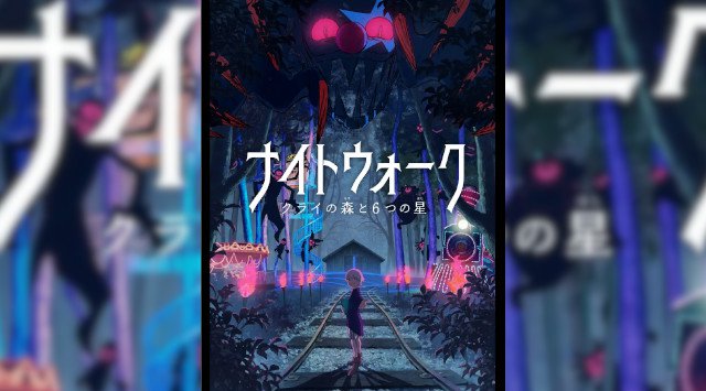 夜の富士すばるランドは、怖いけど、面白い”感情を揺さぶる体験型アドベンチャー!『ナイトウォーク~クライの森と6つの星〜』7/30〜10/30の期間限定で開催!株式会社ディレクションズ