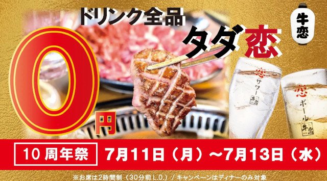焼肉屋『牛恋』がドリンク全品“無料”のスペシャルキャンペーン開催!7月11日(月)~7月13日(水)の3日間限定。アルコールも全て【0円】「焼肉酒場 牛恋」運営グループ