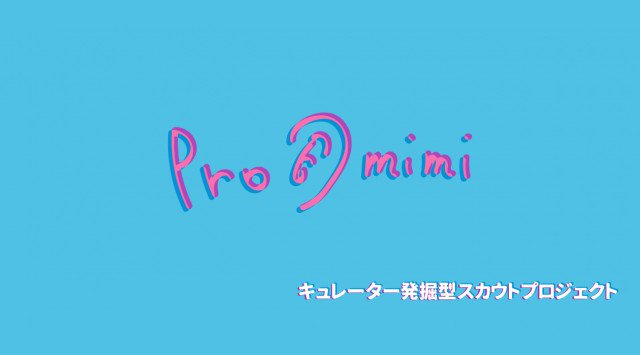 タレントスカウトサービスcueと日本コロムビア株式会社が共同で、次世代のキュレーターを発掘するプロジェクトを開始