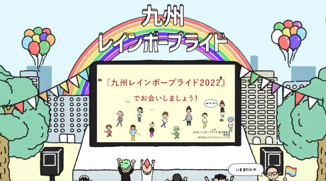 今年はリアルとオンラインのハイブリッド“九州レインボープライド2022” 開催決定 開催日:2022年11月6日(日) 10:00〜17:00 NPO法人カラフルチェンジラボ