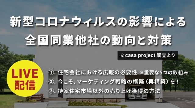 アフターコロナの住宅業界に向け“今できること”をカーサプロジェクトが徹底解説!今の機会に蓄えておける充実のプログラム。オンラインセミナー開催