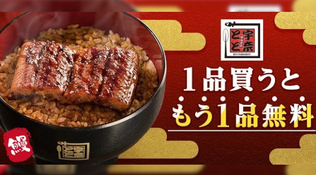 <名代 宇奈とと>×<menu>対象商品を1品買うと「うな丼」が無料!お得なキャンペーンを8月29日より開始します。~9月4日までの期間限定~G-FACTORY株式会社