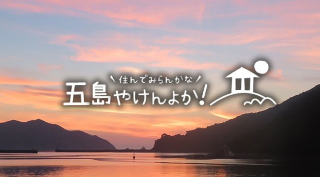 長崎県五島市は、テレビ会議システム(ZOOM)を使用した「オンライン移住相談会」を実施します。長崎県五島市は、これまで、移住相談会を対面式で開催していましたが、利用者のニーズに合わせたオンライン相談
