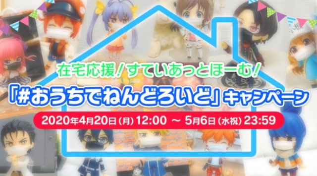 在宅応援! すていあっとほーむ!「おうちでねんどろいど」キャンペーン~対象商品に「ねんどろいど」用マスクが付いてくる!20%OFFセールも実施!~
