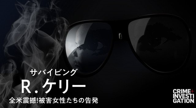 逮捕のきっかけになった問題作!!「サバイビング・R.ケリー:全米震撼!被害女性たちの告発」番組ビデオ配信開始!