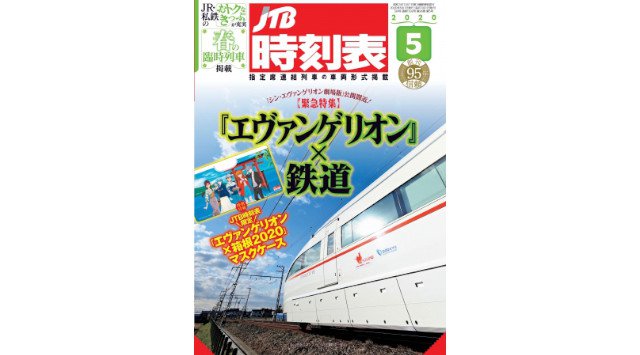 アニメ「エヴァンゲリオン」と付録・巻頭カラーページでコラボレーション!『JTB時刻表 2020年5月号』