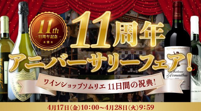 最大半額以下。「ワインショップソムリエ11日間の祝典。11周年アニバーサリーフェア」開催。