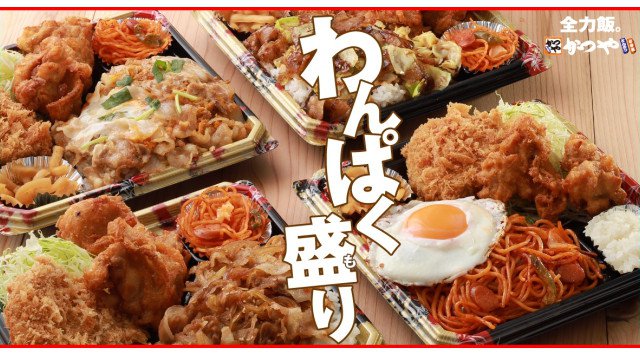 とんかつ専門店「かつや」にテイクアウト専用「全力飯弁当」が店舗限定で登場!