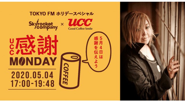 声優・緒方恵美が生登場!『エヴァンゲリオン』秘話を語る!?TOKYO FM ホリデースペシャル『Skyrocket Company UCC感謝MONDAY』