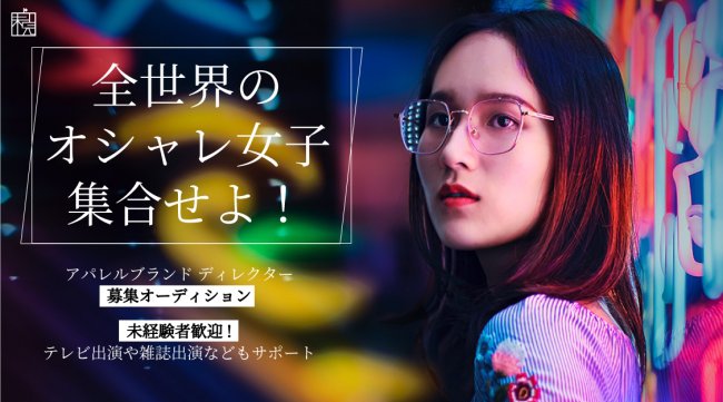 オシャレ女子集合せよ!アパレルブランドを育ててタレントを目指す。新ブランドディレクターZOOMオーディションを開催!