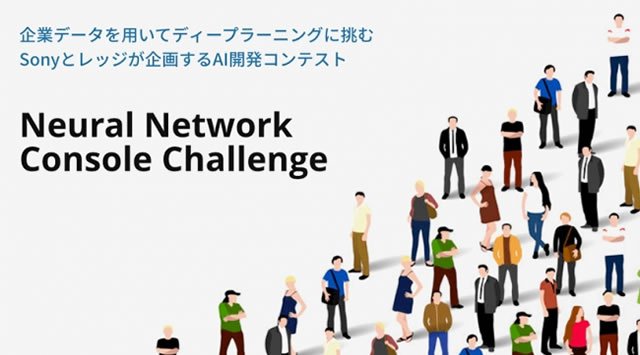 企業データを用いてディープラーニングに挑むAI開発コンテスト「Neural Network Console Challenge」表彰式を4月23日に開催