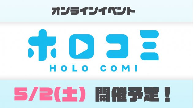 VTuber事務所「ホロライブプロダクション」、5月2日(土)にオンラインイベント『ホロコミ』開催!