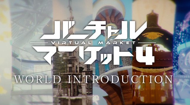 速報!世界最大級のバーチャルイベント「バーチャルマーケット4」が企業出展ブースの詳細を発表★4月29日から、国内外の有名企業がバーチャル空間ならではの体験を提供!