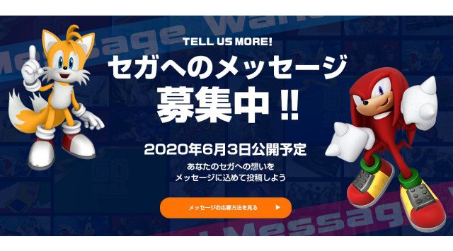 『セガ設立60周年特設サイト』“セガへのメッセージ募集”本日スタート!抽選で限定メモリアルチョークバックをプレゼント