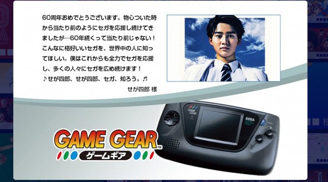 『セガ設立60周年特設サイト』“セガへのメッセージ募集”本日スタート!抽選で限定メモリアルチョークバックをプレゼント