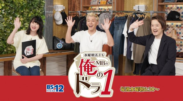 MBとロンブー亮がMC。話題の「MBの俺のドラ1」が明朝6:30放送開始!同時に番組紹介アイテムの販売も開始します。