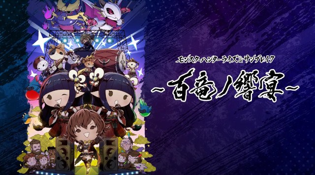 モンスターハンターライズ&サンブレイクの音楽ライブ「百竜ノ響宴」、PV&販売グッズ公開中!株式会社カプコン