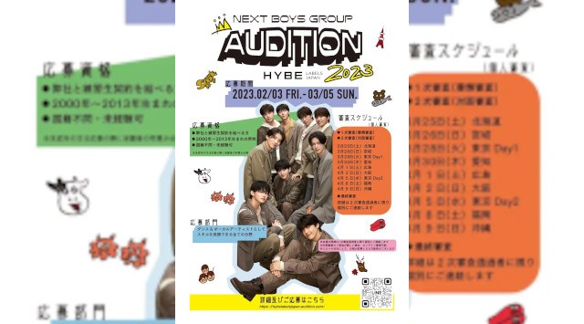 BTSを生み出したHYBEの日本本社傘下レーベル HYBE LABELS JAPANが次なるアーティストを募集する『NEXT BOYS GROUP AUDITION 2023』開催決定!