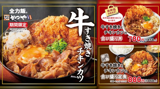 【5年ぶりに登場】割り下を一新&牛肉量20%増量!かつやの新作「牛すき焼きとチキンカツの合い盛り」2023年2月10日(金)販売開始 アークランドサービスホールディングス株式会社