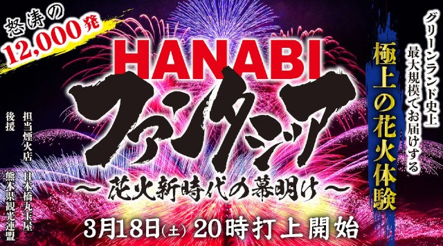 【春の大花火】『HANABIファンタジア~花火新時代の幕明け~』開催!グリーンランド史上過去最多の12,000発の花火が春の夜空を彩る グリーンランドリゾート株式会社