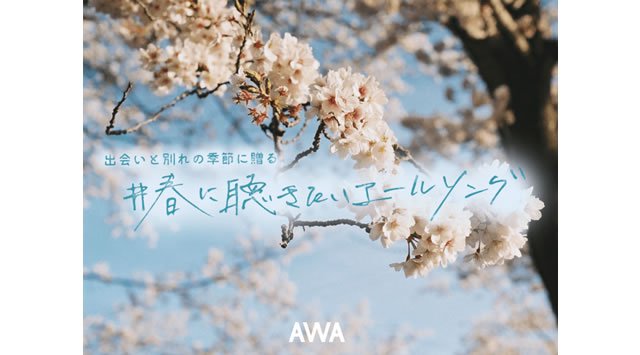 AWAユーザーが選ぶ!春に聴きたいエールソングを発表!1位は不動の桜ソング!ケツメイシ「さくら」