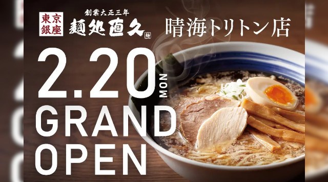 2023年2月20日│老舗らーめん店「銀座直久」東京・勝どきの商業施設・晴海トリトンスクエア内に「麺処直久 晴海トリトン店」を新規店舗OPEN!株式会社鉄人化計画グループ