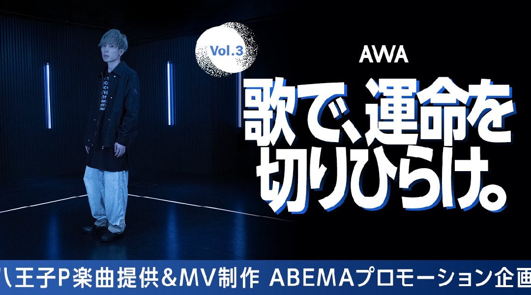 八王子P楽曲提供イベント開催!『歌で、運命を切りひらけ。 Vol.3』エントリー受付開始