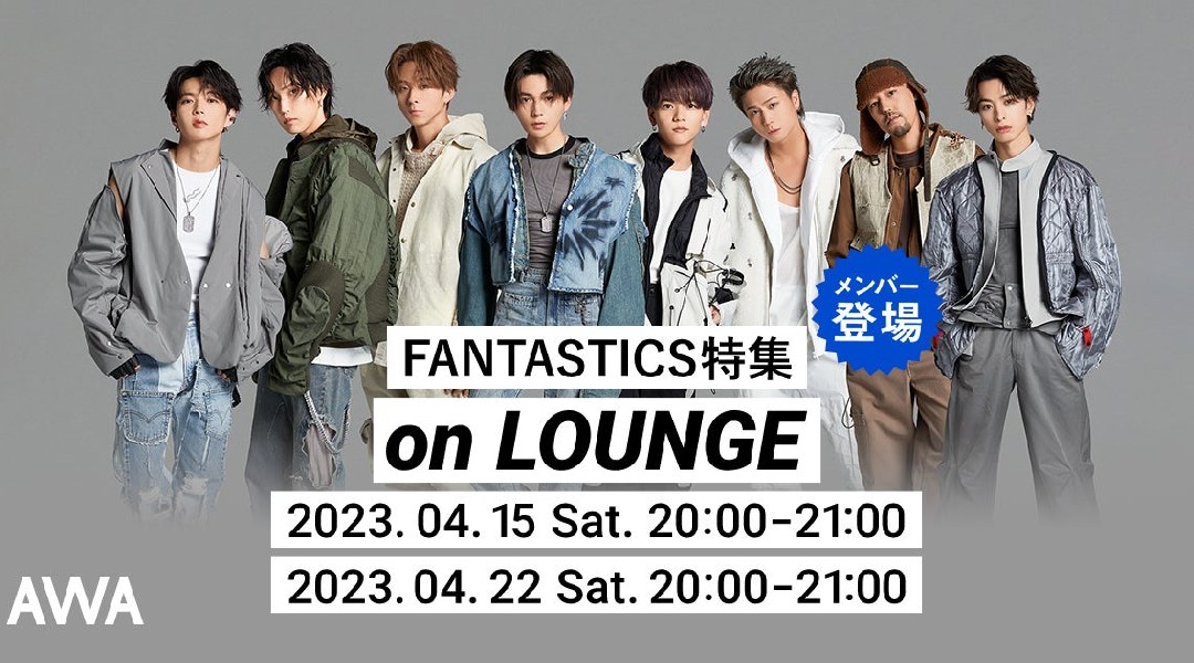 ニューシングル「PANORAMA JET」リリース記念!FANTASTICSのメンバーが参加するAWAラウンジを開催!