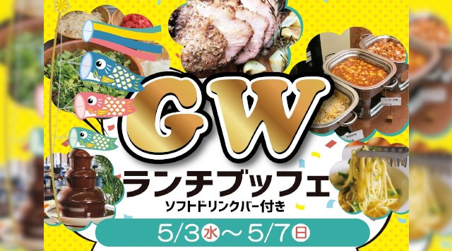 GWはホテルブッフェを満喫◆75分間の食べ飲み放題ランチブッフェを開催!5月3日(水)~5月7日(日)の5日間開催 株式会社長寿荘
