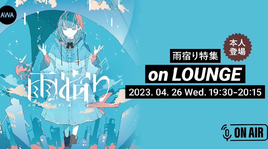 新曲「カナヅチ」リリース記念!雨宿りの“水野あつ”と“Sooda”が音声とチャットで参加するAWAラウンジを開催!